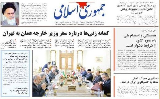  جمهوری اسلامی: گمانه زنی‌ها درباره سفر وزیر خارجه عمان به تهران