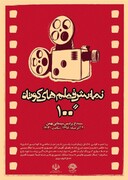 نمایش فیلم های  ۱۰۰ ثانیه ای تولید حوزه هنری کردستان در سنندج