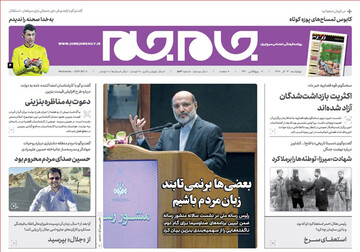 تصاویر صفحه نخست روزنامه‌های امروز کشور