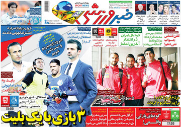 تصاویر صفحه نخست روزنامه‌های امروز کشور