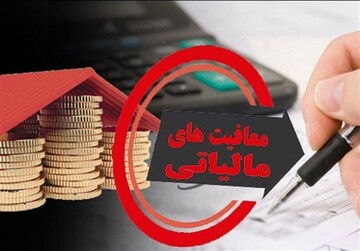 یک کارشناس اقتصادی: رقم معافیت‌های مالیاتی در ایران به ۵۰ هزار میلیارد تومان می‌رسد