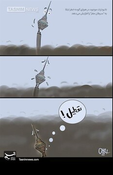 ببینید آلودگی چه زمانی باعث تعطیلی می‌شود؟!