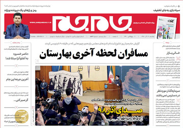 تصاویر صفحه نخست روزنامه‌های امروز کشور
