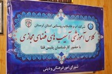 برگزاری کارگاه آموزشی آسیب های فضای مجازی در شرکت آبفار لرستان 