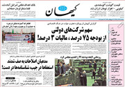 کیهان: روحانی چرا تیم اقتصادی دولت را با وجود تحمیل انواع بحران‌ها تغییر نمی‌دهد؟!