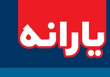 اعلام زمان واریز یارانه نقدی آذر