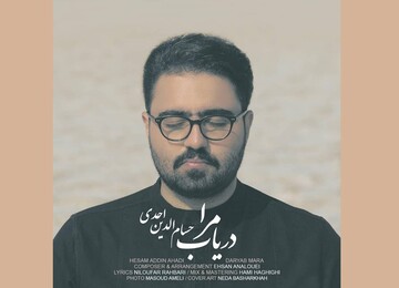 قطعه «دریاب مرا» منتشر شد