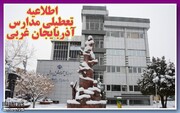 تمام مدارس و آموزشگاه‌های آذربایجان‌غربی تعطیل شد
