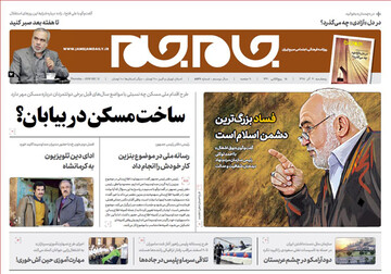 تصاویر صفحه نخست روزنامه‌های امروز کشور