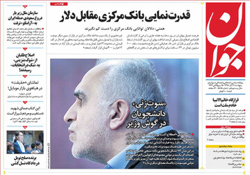 تصاویر صفحه نخست روزنامه‌های امروز کشور