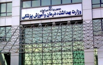 انتصاب وابستگان و نزدیکان در پست‌های اجرایی وزارت بهداشت ممنوع شد