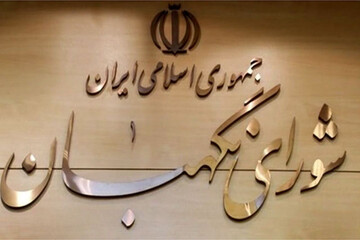 اطلاعیه شورای نگهبان درباره کاندیداهای ردصلاحیت شده انتخابات مجلس خبرگان