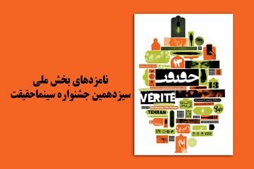 رقابت نزدیک سه فیلم برای کسب جوایز اصلی جشنواره سینماحقیقت