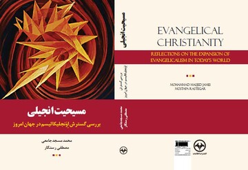 کتابی که مطالعه‌اش برای مسلمانان و مذاهب مسیحی ضروری است
