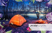 راهنمای خرید لوازم سفر
