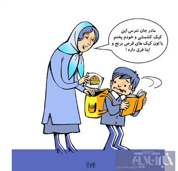 نترس پسرم، این کیک‌ها قرص نداره!