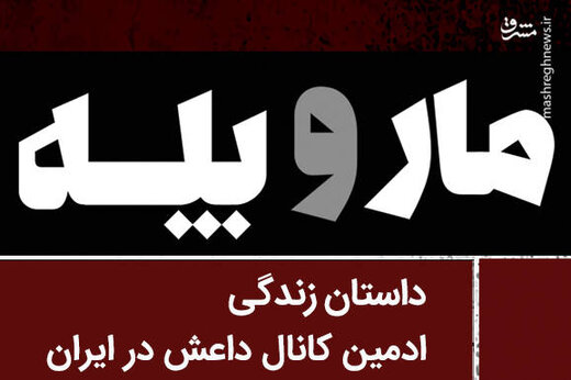 اعترافات ادمین کانال داعش درباره امیران داعش