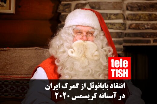 فیلم | انتقاد بابانوئل از گمرک ایران در آستانه کریسمس 2020