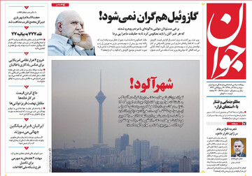 تصاویر صفحه نخست روزنامه‌های امروز کشور