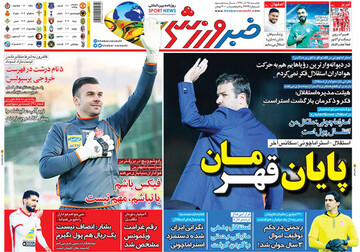 تصاویر صفحه نخست روزنامه‌های امروز کشور