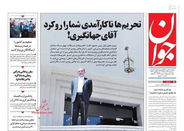  جوان: تحریم‌ها ناکارآ»دی شمارا رو کرد آقای جهانگیری!