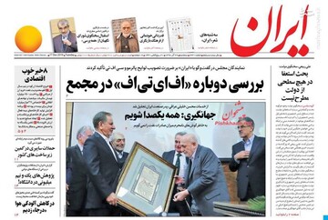  ایران: بررسی دوباره «اف‌ای‌تی‌اف» در مجمع 