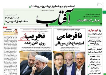  آفتاب: نافرجامی استیضاح‌های سریالی