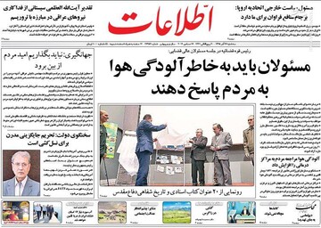  اطلاعات: مسئولان باید به خاطر آلودگی هوا به مردم پاسخ دهند
