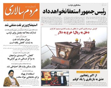  مردم سالاری: رئیس جمهور استعفا نخواهد داد