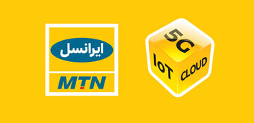 MTN در ایران می‌ماند | هیچ برنامه فوری برای خروج ام‌تی‌ان از بازار ایران وجود ندارد