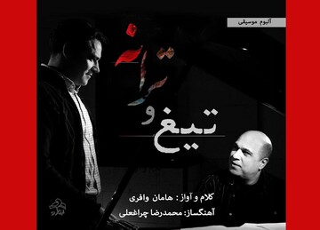 انتشار آلبوم «تیغ و ترانه» تا اسفند به‌تعویق افتاد