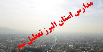 آلودگی هوا علت تعطیلی مهدهای کودک، پیش‌دبستانی‌ها و مدارس ابتدایی استان البرز 