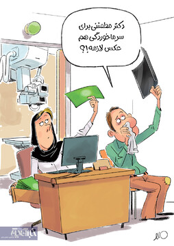 برای سرماخوردگی هم «ام آر آی» لازمه؟!