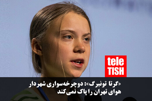 فیلم | گرتا تونبرگ: دوچرخه‌سواری شهردار تهران هوا را پاک نمی‌کند