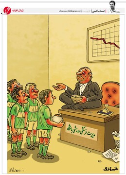 ببینید: مدیریت فوتبال در ایران! 