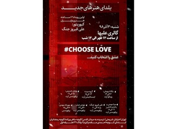 «عشق را انتخاب کنید»، ۱۲ساعت طول می‌کشد