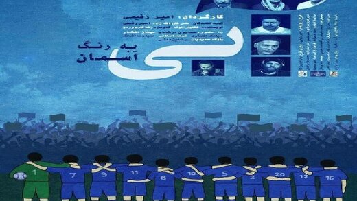 اعتراض کارگردان مستند باشگاه استقلال در پی پخش یک برنامه از ماهواره 