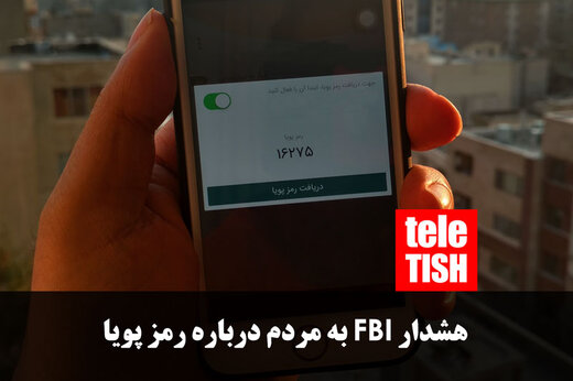 فیلم | هشدار افبیآی به مردم درباره رمز پویا