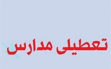 مدارس تبریز روز شنبه تعطیل شد مدارس تبریز روز شنبه تعطیل شد