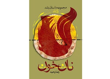 «نان خون» با ۳۵ هزار تومان در ویترین کتابفروشی‌ها قرار گرفت