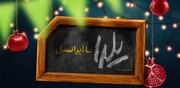 برنامه‌های ویژه ایرانسل برای یلدای ۹۸ اعلام شد