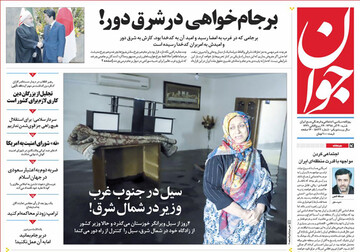 تصاویر صفحه نخست روزنامه‌های امروز کشور