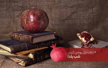 ۵ کتاب برای روشن کردن شب یلدا