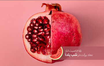 ۱۵ خاصیت انار؛ نماد برکت در شب یلدا