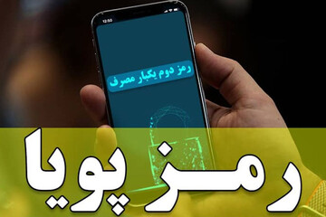 رمز دوم‌ کارت‌های بانکی همچنان معتبر است؟