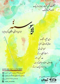  اجرای موسیقی اصیل ایرانی در کنسرت «پیوسته»