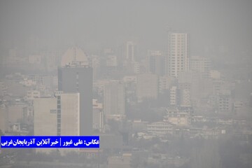 آلودگی هوای ارومیه در نخستین روز زمستان ۹۸