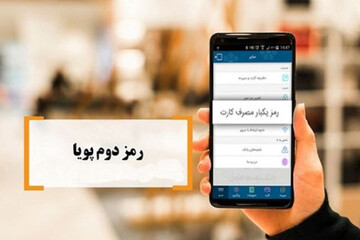 رمز پویایِ پیامکی در اغلب بانک‌ها عملیاتی شد/ اتصال تمام بانک‌ها به سامانه هریم