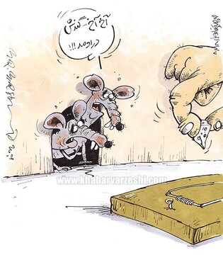 آخ آخ گندش در اومد! 