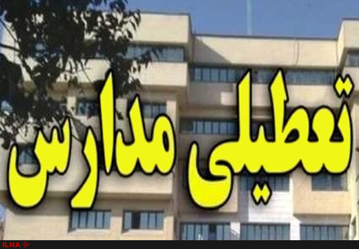 مدارس استان تهران تا پایان هفته تعطیل شد/ دانشگاه‌ها تعطیل نیستند